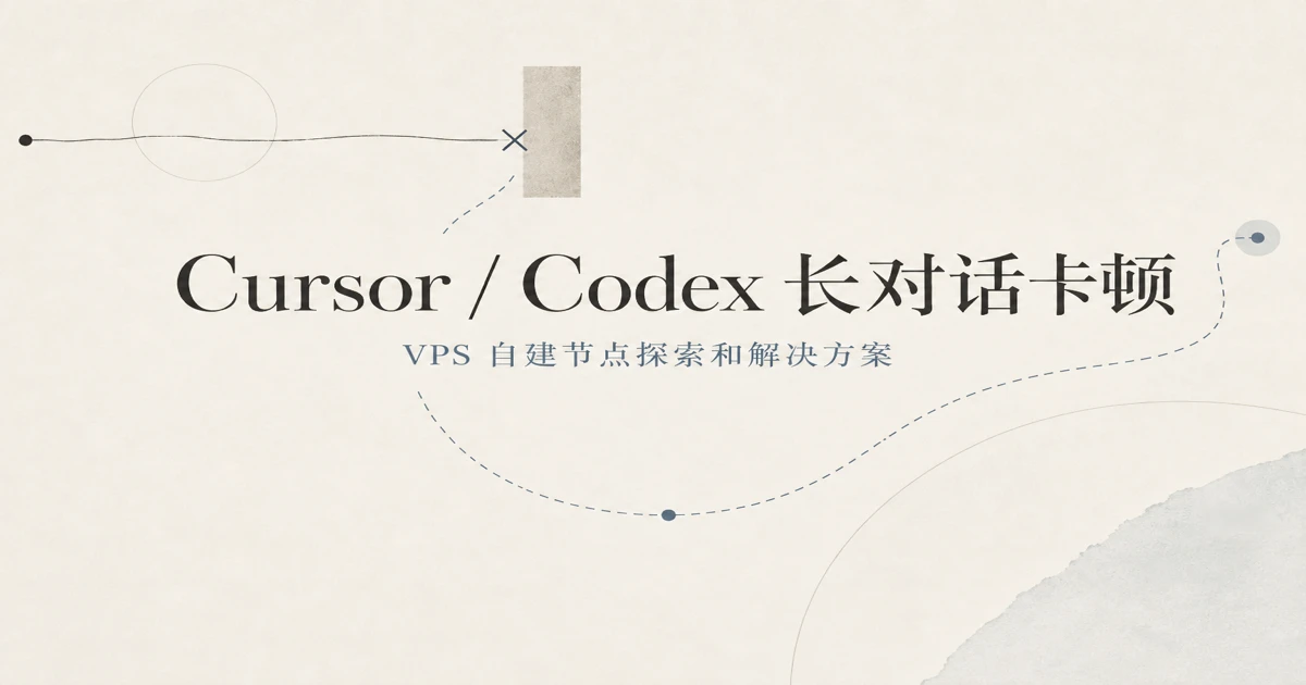 Cursor / Codex 长对话卡顿：从 HY2 到套 CF，解决上行线路问题