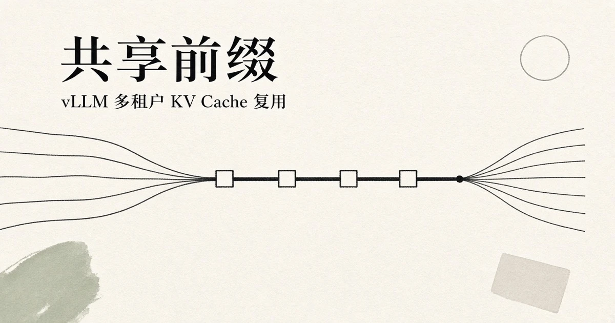 vLLM 多租户 Agent 的 KV Cache 复用:让不同用户的 session 命中同一段前缀