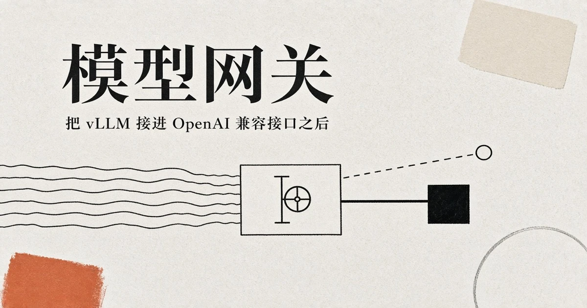 vLLM 自部署模型接入模型网关:OpenAI 兼容接口的差异与背压设计
